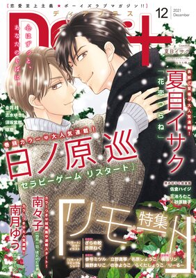 志水ゆき 花鳥風月 10巻 一見 糸くん編 第79 80話ネタバレ感想 ディアプラス 21年11月号 12月号 Bl漫画holic