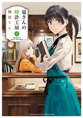 冠さんの時計工房 5