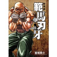 新装版 範馬刃牙 4