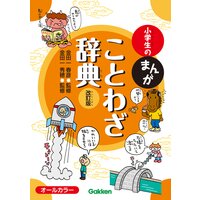 小学生のまんがことわざ辞典 改訂版