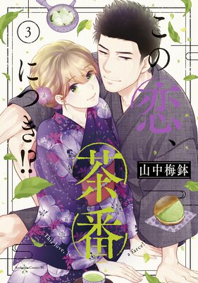 この恋、茶番につき!? 3巻