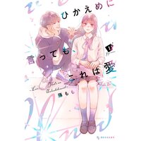 ひかえめに言っても、これは愛