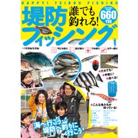 誰でも釣れる!堤防フィッシング