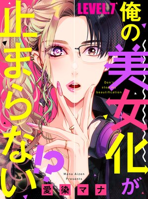 俺の美女化が止まらない！？【単話売】 | 愛染マナ | レンタルで読め