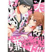 【電子限定特典付】夫婦なんかになれるわけないっ〜犬猿の幼なじみとまさかの子づくり!?〜
