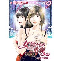 女神たちの二重奏─第II楽章─9