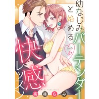 幼なじみバーテンダーと始める快感レッスン lesson.6 《カノンミア》