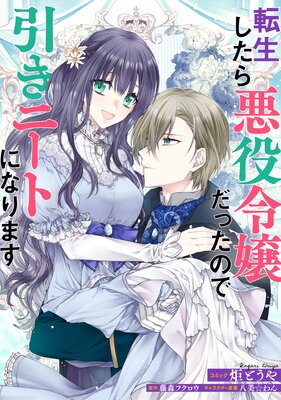 転生したら悪役令嬢だったので引きニートになります 連載版 | 炬とうや