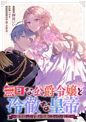 無口な公爵令嬢と冷徹な皇帝～前世拾った子供が皇帝になっていました