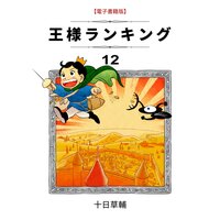 王様ランキング(12)