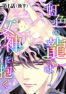 虹色の龍は女神を抱く【単話版】第1話(後編)