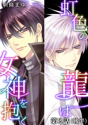 虹色の龍は女神を抱く【単話版】第2話(後編)