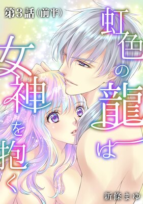 虹色の龍は女神を抱く【単話版】第3話(前編)