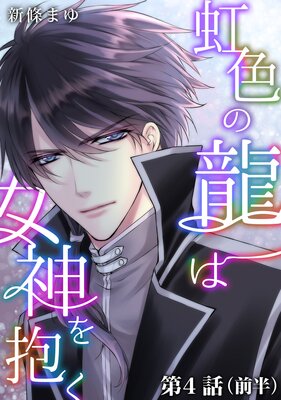 虹色の龍は女神を抱く【単話版】第4話(前編)