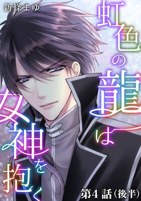虹色の龍は女神を抱く【単話版】第4話(後編)