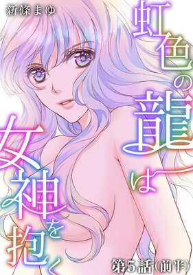 虹色の龍は女神を抱く【単話版】第5話(前編)