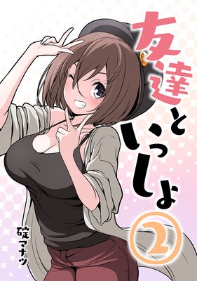 友達といっしょ(2)