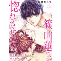 篠山蓮(25)は惚れさせたい。 〜同僚に攻略対象として迫られました!?〜【合冊版】