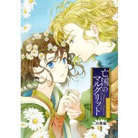 亡国のマルグリット【分冊版】