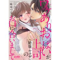 ワケありおっぱいが、上司(絶倫・ヤクザ)のお口に合いまして 25