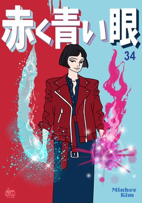 赤く青い眼34