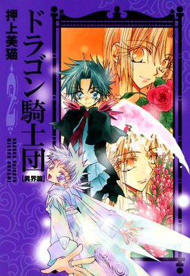 ドラゴン騎士団<異界篇>(2)