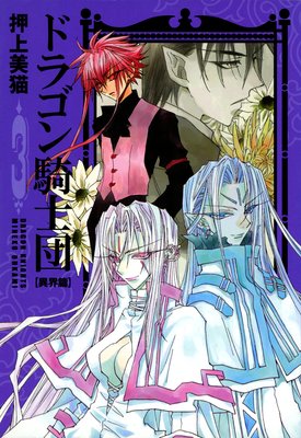 ドラゴン騎士団<異界篇>(3)