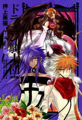 ドラゴン騎士団<異界篇>(5)