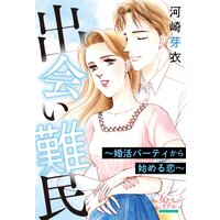出会い難民〜婚活パーティから始める恋〜