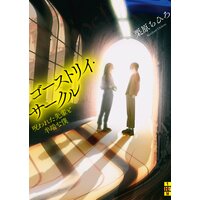 ゴーストリイ・サークル――呪われた先輩と半端な僕