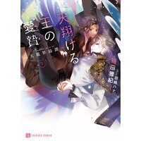 天翔ける王の愛贄〜天鳳界綺譚〜【電子限定版】