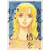 かんかん橋をわたって (9)