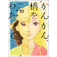 かんかん橋をわたって (10)