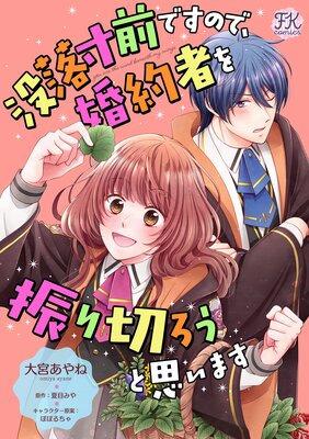 没落寸前ですので、婚約者を振り切ろうと思います【単話売】 | 大宮