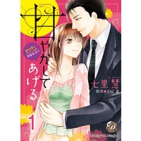 甘やかしてあげる〜副社長とナイショの同居生活!?〜【フルボイスコミック・分冊版】