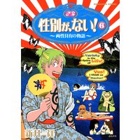 性別が、ない! (6) 両性具有の物語