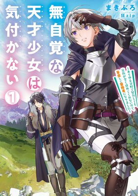 無自覚な天才少女は気付かない ～あらゆる分野で努力しても家族が全く