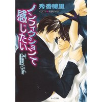 ノンフィクションで感じたい