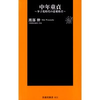 中年童貞