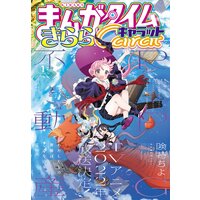 まんがタイムきららキャラット 2022年1月号