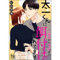 太一くんに餌付けされてます 〜ごはんからエッチまで〜(分冊版) 【第19話】