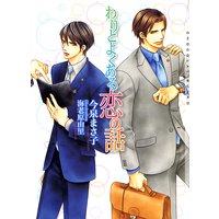 わりとよくある恋の話