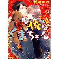 俺はくまちゃん