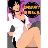 深夜残業で強制玩具〜目隠し&着たまま拘束プレイ〜