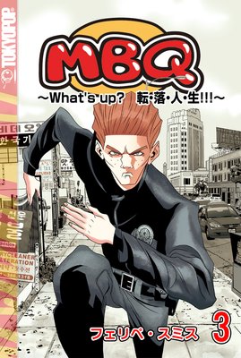 MBQ 〜What’s up? 転・落・人・生!!!〜 第3巻