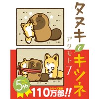 タヌキとキツネ アタモト 電子コミックをお得にレンタル Renta