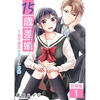 15歳差婚〜女子高生とエリート専務【合冊版】