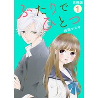 ふたりでひとつ【合冊版】