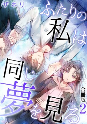 ふたりの私は同じ夢を見る【合冊版】 2