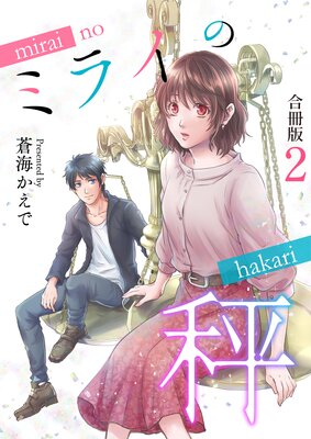 ミライの秤【合冊版】 2
